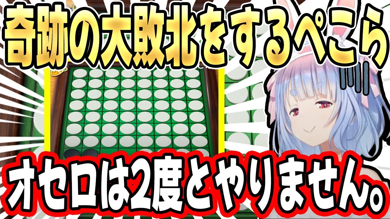 【ぺ俺恥】自信満々でオセロに挑戦するも、リスナーにフルボッコにされる兎田ぺこらが面白すぎるw【ホロライブ/切り抜き】