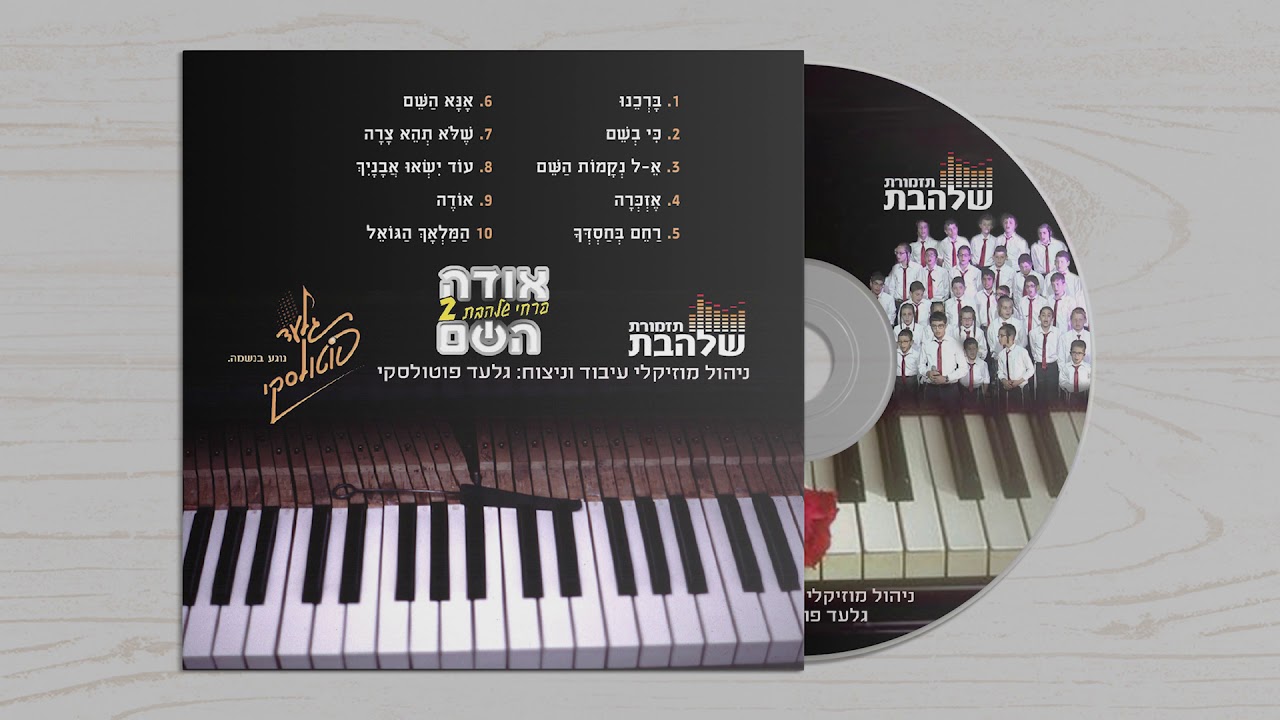 אודה השם I פרחי שלהבת - Shalhevet Boys Choir -Ode Hashem