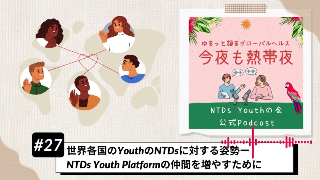 #27 世界各国のYouthのNTDsに対する姿勢ーNTDs Youth Platformの仲間を増やすために