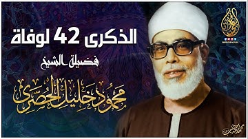 تلاوة نادرة لأول مرة ينتظرها الجميع - الشيخ محمود خليل الحصري - ابداع فاق الجمال 🤩 !! جودة عالية ᴴᴰ