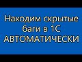 Автоматический поиск повторяющихся выражений в коде 1С