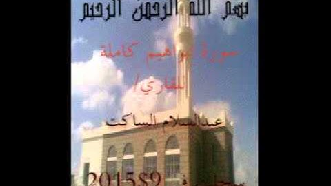 عبد السلام الساكت تلاوة طيبه سورة إبراهيم 9@2015