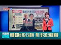台灣與美國的貿易關稅談判