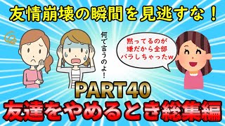 【友やめ総集編】友情が壊れる瞬間を見逃すな！友達をやめるとき総集編PART40【修羅場】ゆっくり解説