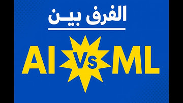 الفرق بين Artificial Intelligence vs Machine Learning  S07 E01