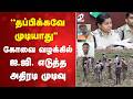 ''தப்பிக்கவே முடியாது''  கோவை வழக்கில் ஐ.ஜி. எடுத்த அதிரடி முடிவு