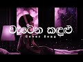Watena kadulu ( වැටෙන කදුළු ) Coverd by Ishara Akalanka / Lyrics Song...💔🥀🥺