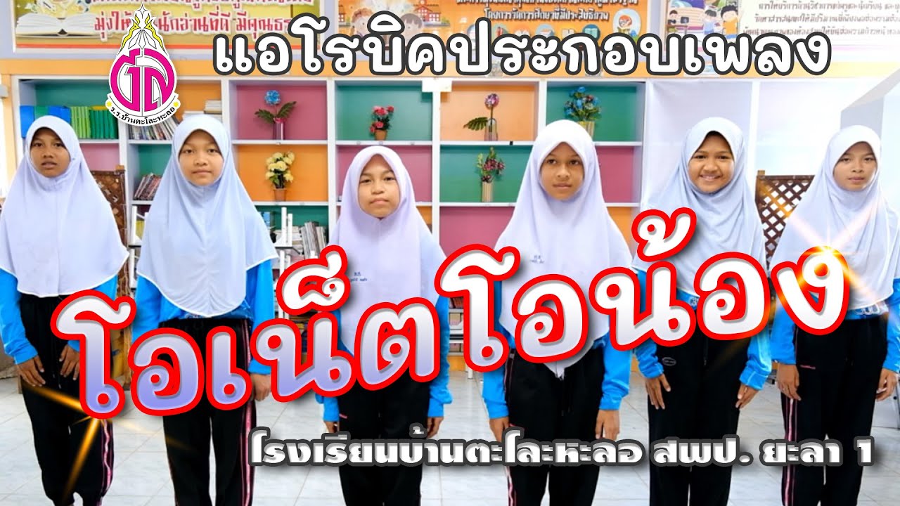 MV เต้นแอโรบิคประกอบเพลงโอเน็ตโอน้อง