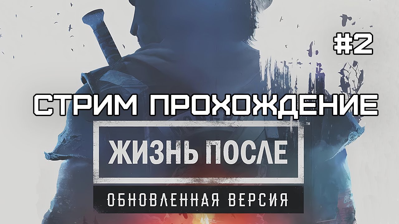 ЖИЗНЬ ПОСЛЕ Ремастер (25.04.2025) | Days Gone Remastered | ПК версия | Прохождение | Серия 2