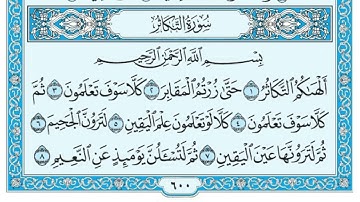 سورة التكاثر مكررة ٧ مرات (ماهر المعيقلي) Surah At-Takathur is repeated 7 times (Maher Al-Muaiqly)