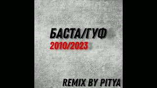 Баста и Гуф - ЧП (Remix By Pitya)