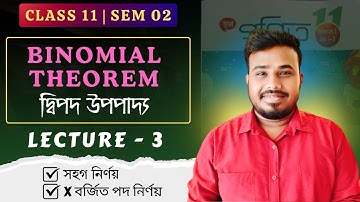 🟥Lecture 03 - Binomial Theorem | দ্বিপদ উপপাদ্য | Class 11 Semester 2 | SN Dey Book Solution