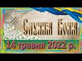 Служба Божа. 14 травня 2022 р.