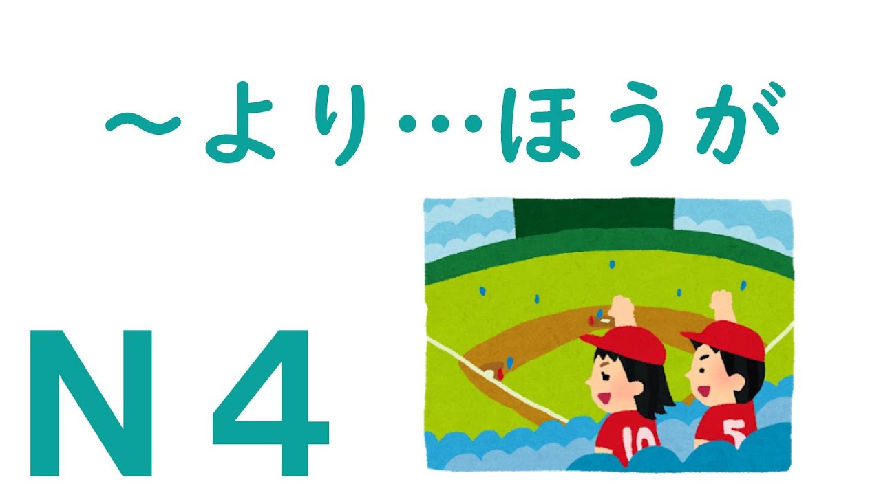 【Ｎ４文法】～より…ほうが