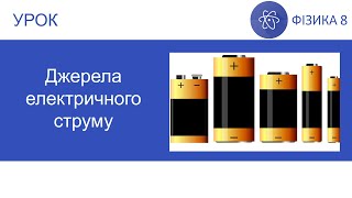 картинка: Фізика 8. Урок - Джерела електричного струму. Презентація для 8 класу