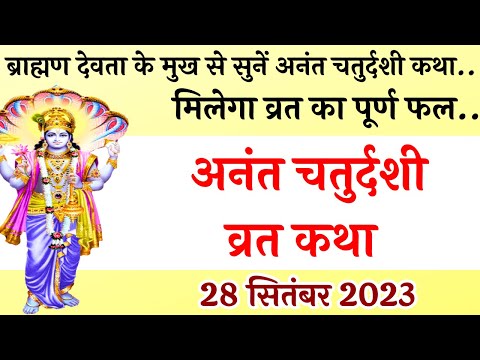 अनंत चतुर्दशी व्रत कथा | Anant Chaturdashi Vrat Katha | Anant Chaturdashi Ki Katha