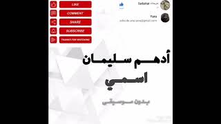 اسمي أدهم سليمان بدون موسيقى