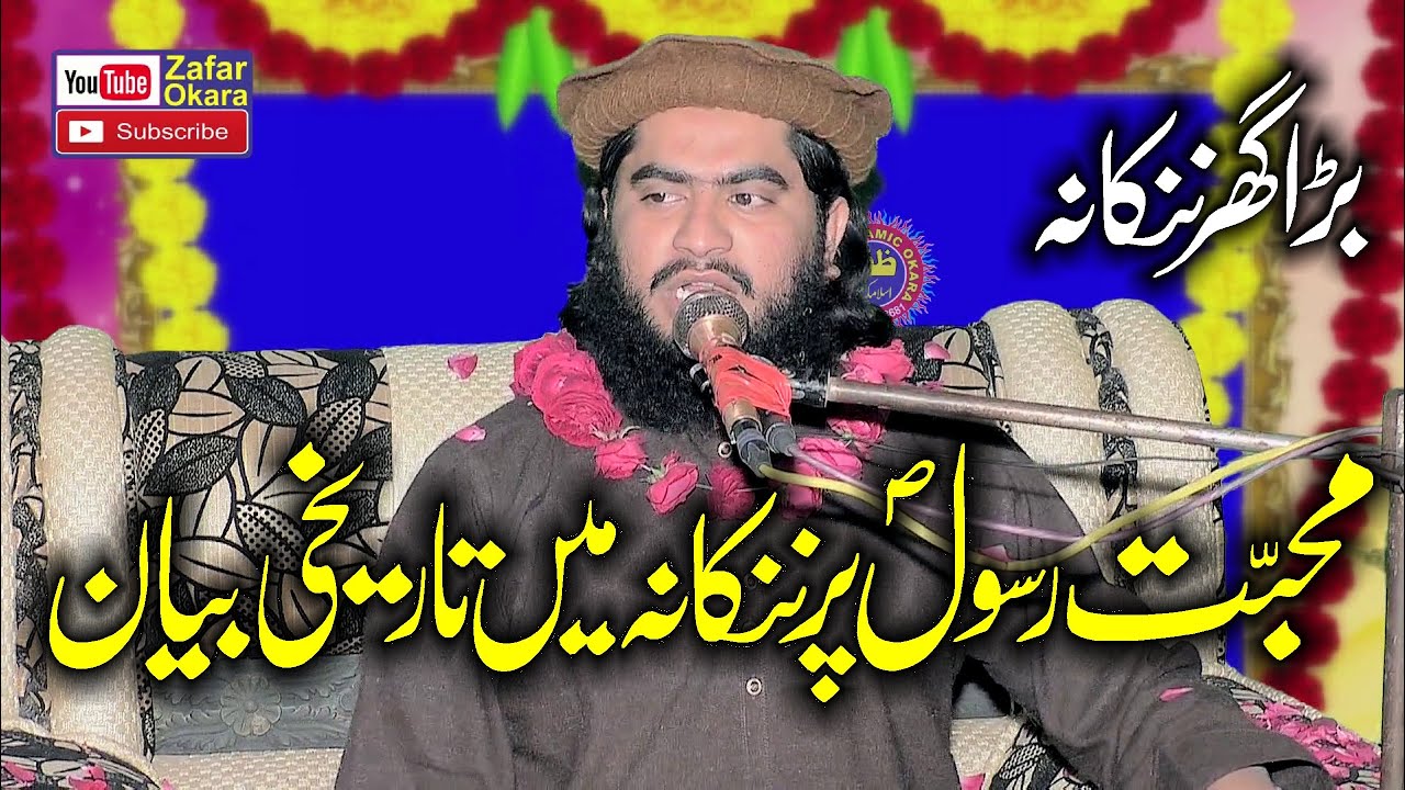 Molana Hafeez Ur Rehman Baloch Topic Muhabbat e Rasoool S,W.2024.Zafar Okara