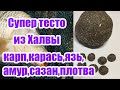 Тесто с халвой для рыбалки Карп карась сазан язь. Тесто для рыбалки.