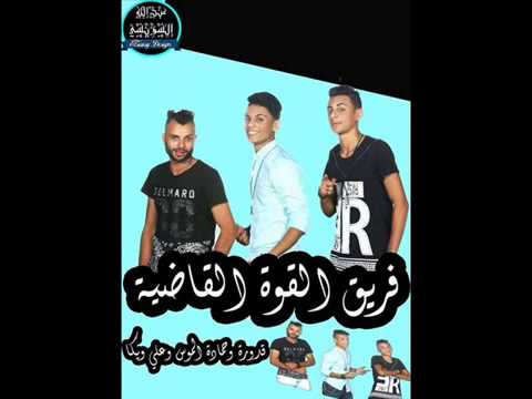 مهرجان العامية القوة القاضية جديد توزيع حوده الليبي 2016