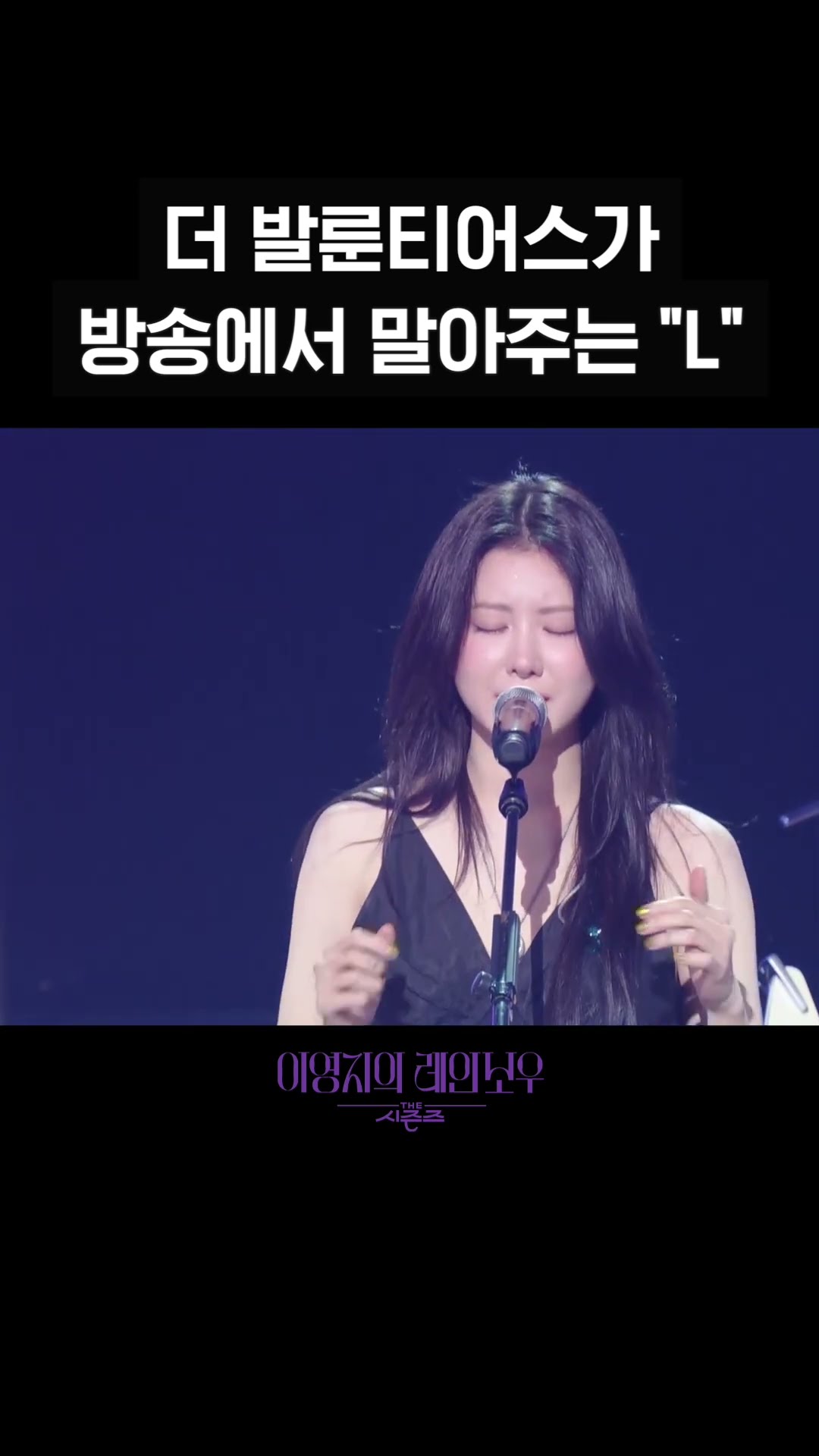 [숏츠] 더 발룬티어스가 방송에서 말아주는 ＂L＂ [더 시즌즈-이영지의 레인보우] | KBS 방송