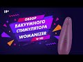 Обзор вакуумного стимулятора Womanizer W 100 18+