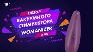 Обзор Womanizer W 100 Обзор Womanizer W 100