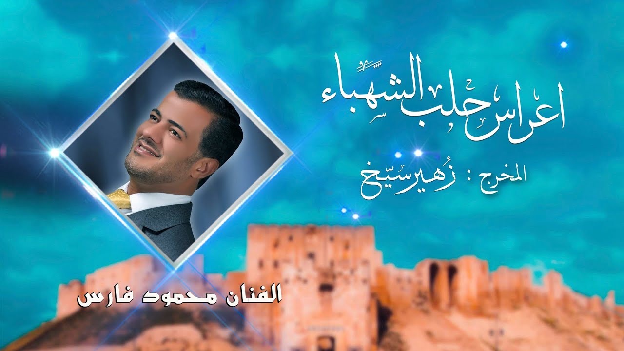 محمود فارس | اسباب ضنايا العين | من الارشيف الطرب الحلبي