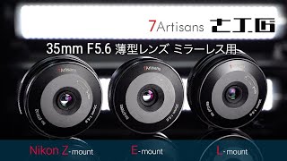 七工匠 7Artisans 35mm F5.6 ミラーレス用 発売