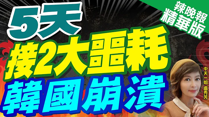 【盧秀芳辣晚報】石墨管制5天 韓國發現中國使出第2個殺手鐧 | 5天接2大噩耗  韓國崩潰@CtiNews精華版 - 天天要聞
