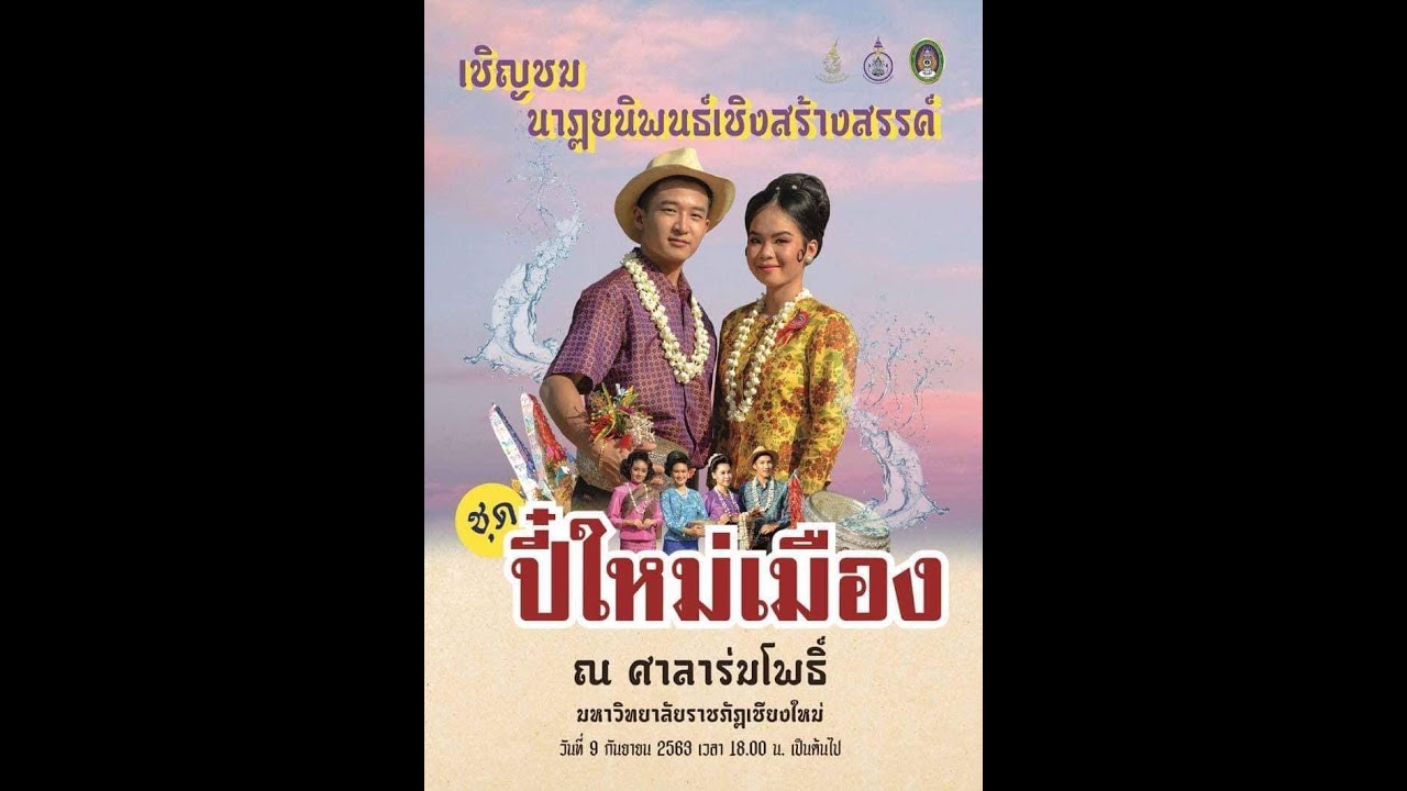 นาฏยนิพนธ์ ชุด ปี๋ใหม่เมือง มหาวิทยาลัยราชภัฏเชียงใหม่ 2563