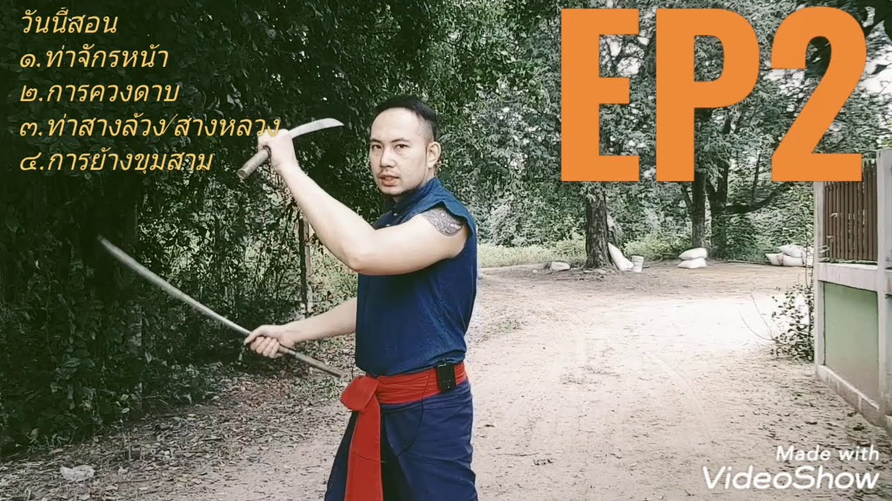 Ep2พื้นฐานสางจักหน้า,สางหลวง,ขุม3 ,ควงดาบ krubombสำนักดาบทัพขุนพลล้านนา ep2