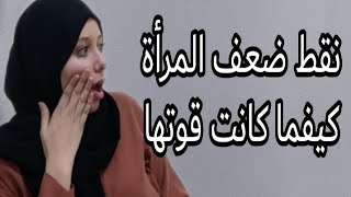 نقاط ضعف المرأة (حقائق صادمة عن النساء)