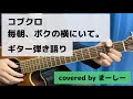 コブクロ 「毎朝、ボクの横にいて。-Sweet drip mix-」一発撮りで歌ってみた【ギター弾き語り】(covered by まーしー)