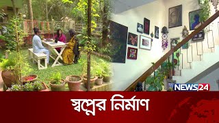 উন্মুক্ত প্রকৃতির শান্তি নিয়ে আজকের স্বপ্নের নির্মাণ | Shwapner Nirman | News24