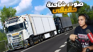 شرح تغيير صوت الشاحنة لصوت واقعى للعبة محاكى الشاحنات | Euro Truck Simulator 2