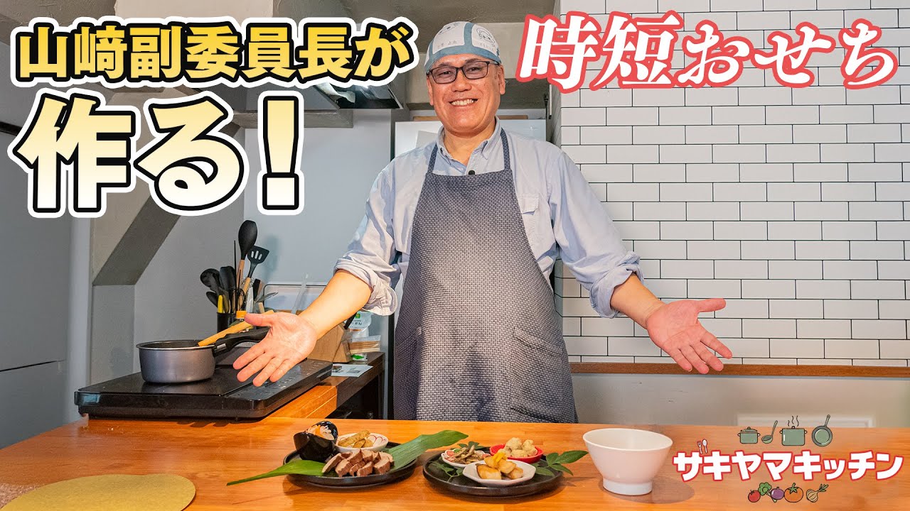 Zakiyama Kitchen] Deputy Chairman Yamazaki makes a time-saving New