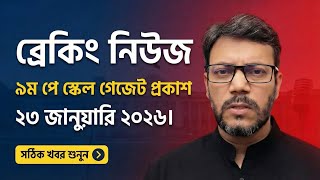 প সকল ২০২৬ আজকর আপডট 9Th Payscale 2026 Pay Scale 2026Update Newstoday জটপরকশ