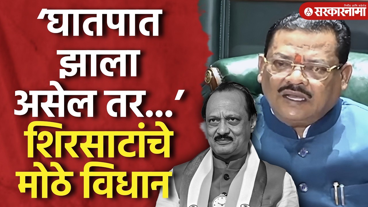 ‘अजितदादांचा घातपात झाला असेल तर...’ शिरसाटांचे मोठे विधान Sanjay Shirsat, Ajit Pawar, Baramati News