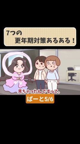 【1日密着】アマノガワ先輩の“更年期かもしれない”毎日。こっそりやってる7つの対策とは！？ ぱーと5/6#わかもと製薬 #腸活 #更年期