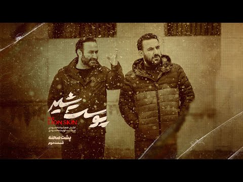 Pooste Shir پشت صحنه سریال پوست شیر قسمت دوم