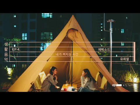 [생활음악] EP4. 내가 켜지는 시간_유희열(Official MV)