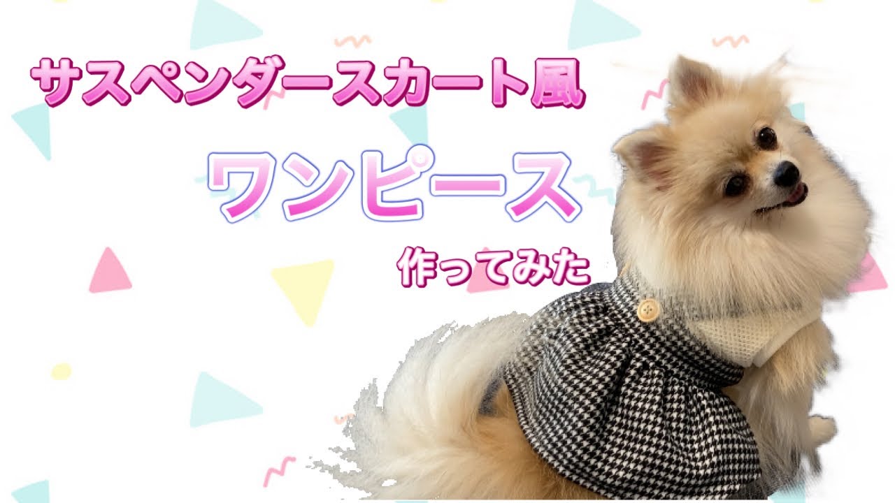 犬服】サスペンダースカート風のワンピース作ってみた🎶 - YouTube