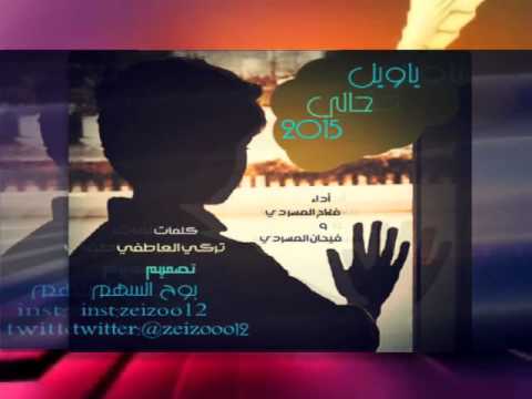شيلة ياويل حالي 2015 أداء فلاح المسردي و فيحان المسردي