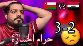 ردة فعل عماني على مباراة المنتخب العماني🇴🇲 ضد العراق🇮🇶 |خليجي25