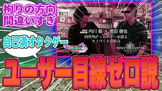 【悲報】藤徳ワイルズ「世界観への拘り」がズレすぎと批判殺到！マイハウス削除＆環境生物劣化…大衆には理解不能すぎて完全にユーザーの楽しみを潰してしまうｗ【モンハンワイルズ／反応集】