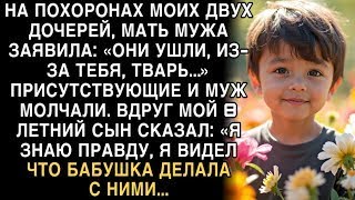 картинка: Я ПЛАКАЛ ЧИТАЯ ЭТУ ИСТОРИЮ! На похоронах дочерей сын сказал  «Я знаю, что бабушка делала с ними