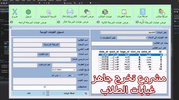انشاء مشروع بعنوان غيابات الطلبة ك مشروع تخرج بستخدام لغة C# او #VB#فجول_بيسك مع  قاعدة بيانات SQL