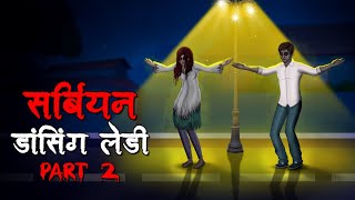 Serbian Dancing Lady Part2 | Serbian Dancing Lady | Hindi Kahaniya |Stories in Hindi |Horror Stories screenshot 5