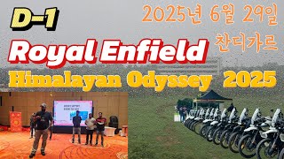 히말라얀 오딧세이, 라이딩 데이는 내일! 2025년 6월 29일